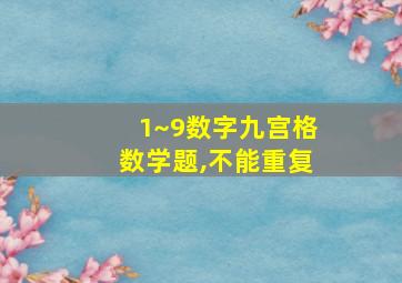 1~9数字九宫格数学题,不能重复