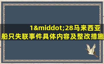 1·28马来西亚船只失联事件具体内容及整改措施