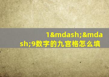 1——9数字的九宫格怎么填