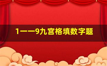 1一一9九宫格填数字题