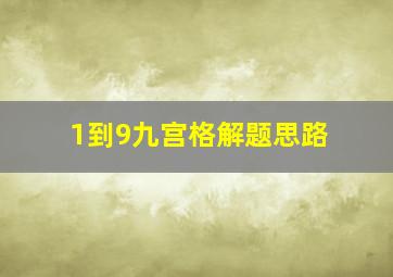 1到9九宫格解题思路