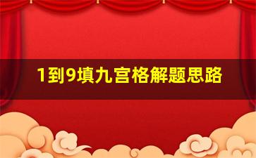 1到9填九宫格解题思路