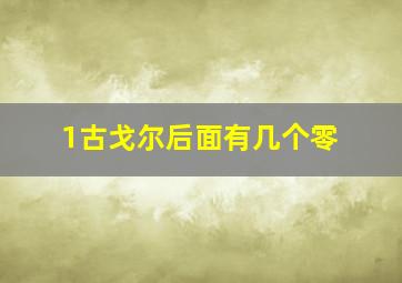 1古戈尔后面有几个零