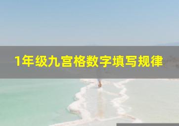 1年级九宫格数字填写规律