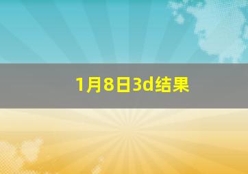 1月8日3d结果