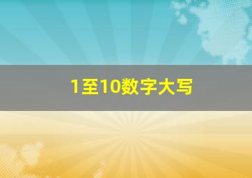 1至10数字大写