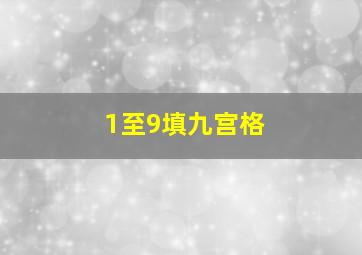 1至9填九宫格