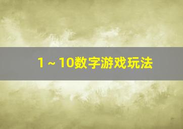 1～10数字游戏玩法