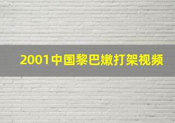 2001中国黎巴嫩打架视频