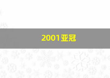 2001亚冠