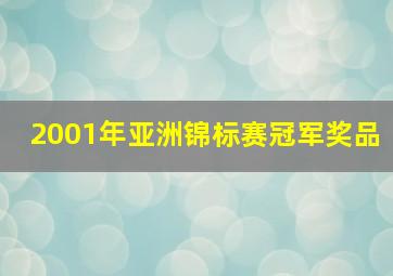 2001年亚洲锦标赛冠军奖品