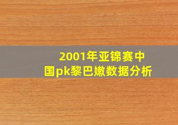 2001年亚锦赛中国pk黎巴嫩数据分析