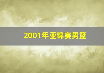 2001年亚锦赛男篮