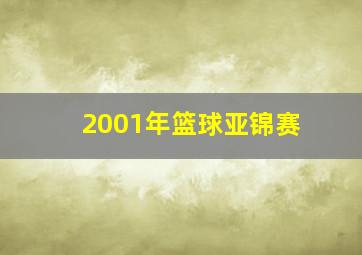 2001年篮球亚锦赛