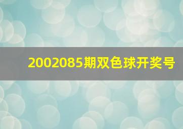 2002085期双色球开奖号