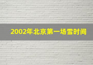 2002年北京第一场雪时间