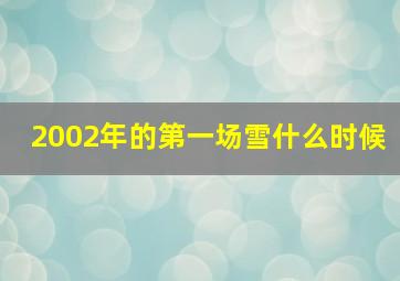 2002年的第一场雪什么时候