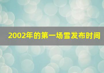 2002年的第一场雪发布时间