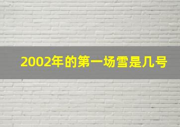 2002年的第一场雪是几号