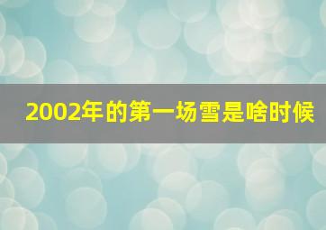 2002年的第一场雪是啥时候