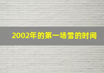 2002年的第一场雪的时间