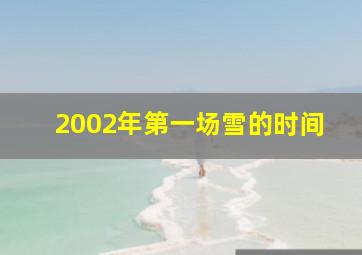 2002年第一场雪的时间