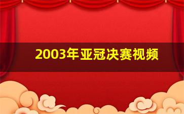 2003年亚冠决赛视频