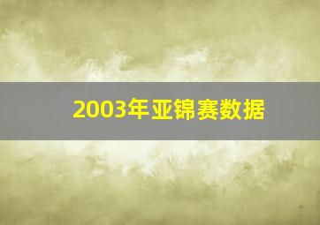 2003年亚锦赛数据