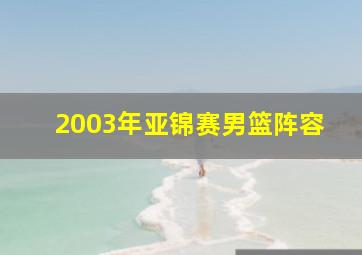 2003年亚锦赛男篮阵容