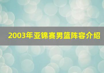 2003年亚锦赛男篮阵容介绍