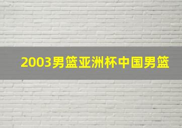 2003男篮亚洲杯中国男篮