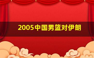 2005中国男篮对伊朗