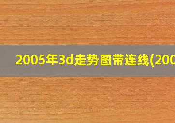 2005年3d走势图带连线(2005)