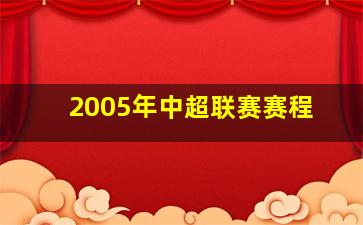 2005年中超联赛赛程