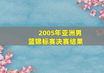 2005年亚洲男篮锦标赛决赛结果