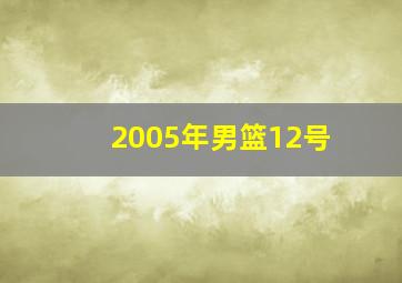 2005年男篮12号