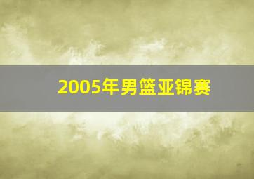 2005年男篮亚锦赛