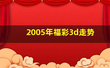 2005年福彩3d走势