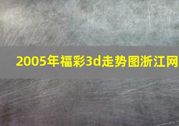 2005年福彩3d走势图浙江网