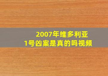 2007年维多利亚1号凶案是真的吗视频