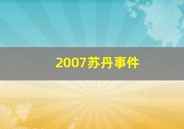 2007苏丹事件