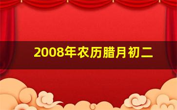 2008年农历腊月初二