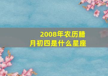 2008年农历腊月初四是什么星座