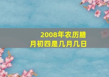 2008年农历腊月初四是几月几日