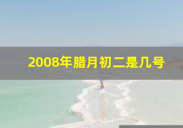 2008年腊月初二是几号