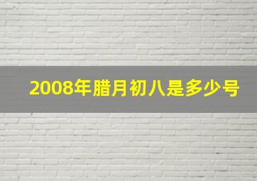 2008年腊月初八是多少号