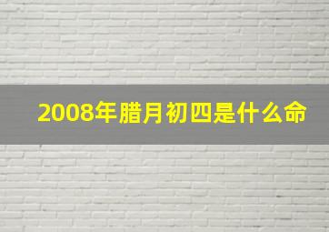 2008年腊月初四是什么命