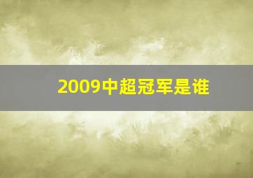 2009中超冠军是谁