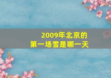 2009年北京的第一场雪是哪一天