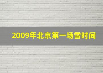 2009年北京第一场雪时间